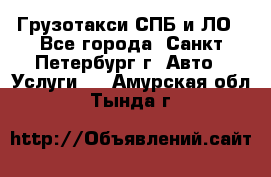 Грузотакси СПБ и ЛО - Все города, Санкт-Петербург г. Авто » Услуги   . Амурская обл.,Тында г.